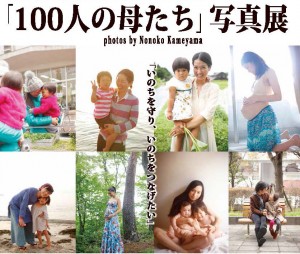100人の母たち