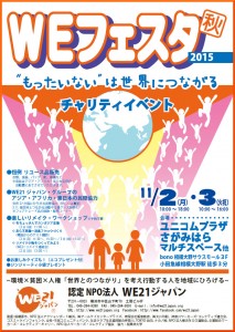 WEフェスタ秋2015ポスター